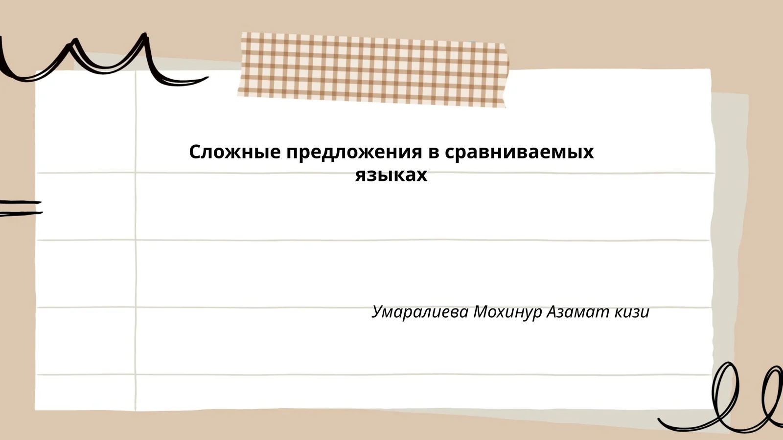 Сложные предложения в сравниваемых языках