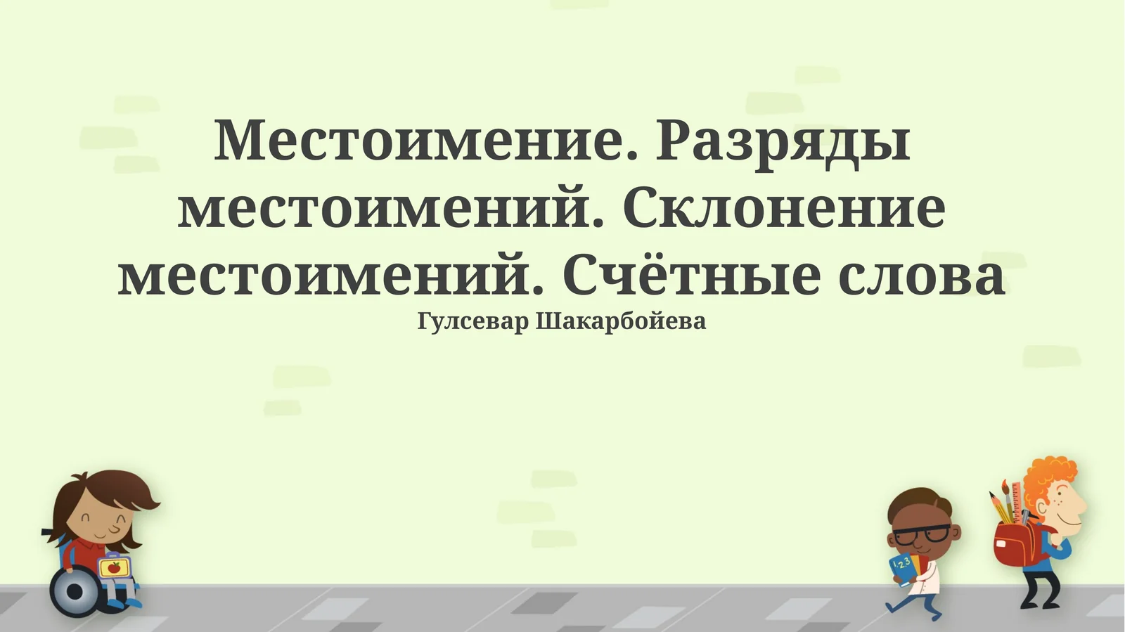 Местоимение. Разряды местоимений. Склонение местоимений. Счётные слова