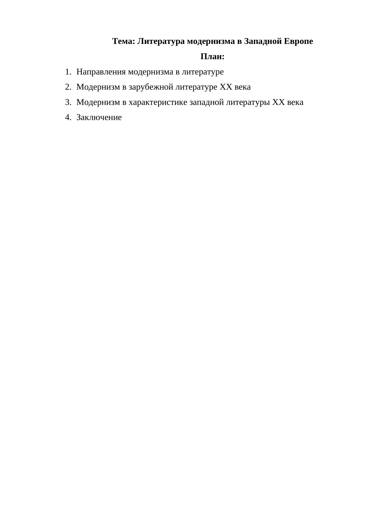 Литература модернизма в Западной Европе