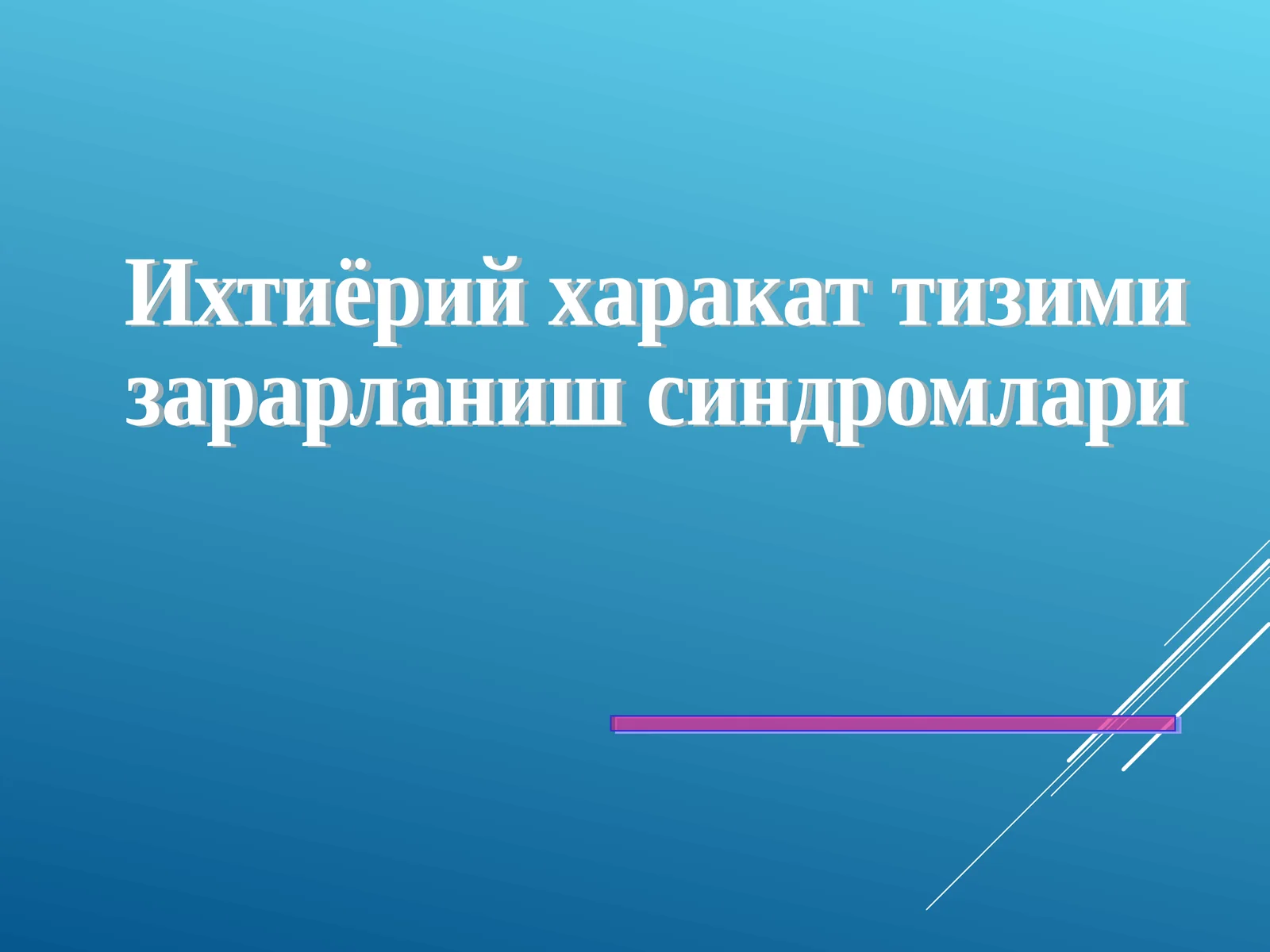 Ихтиёрий харакат тизими