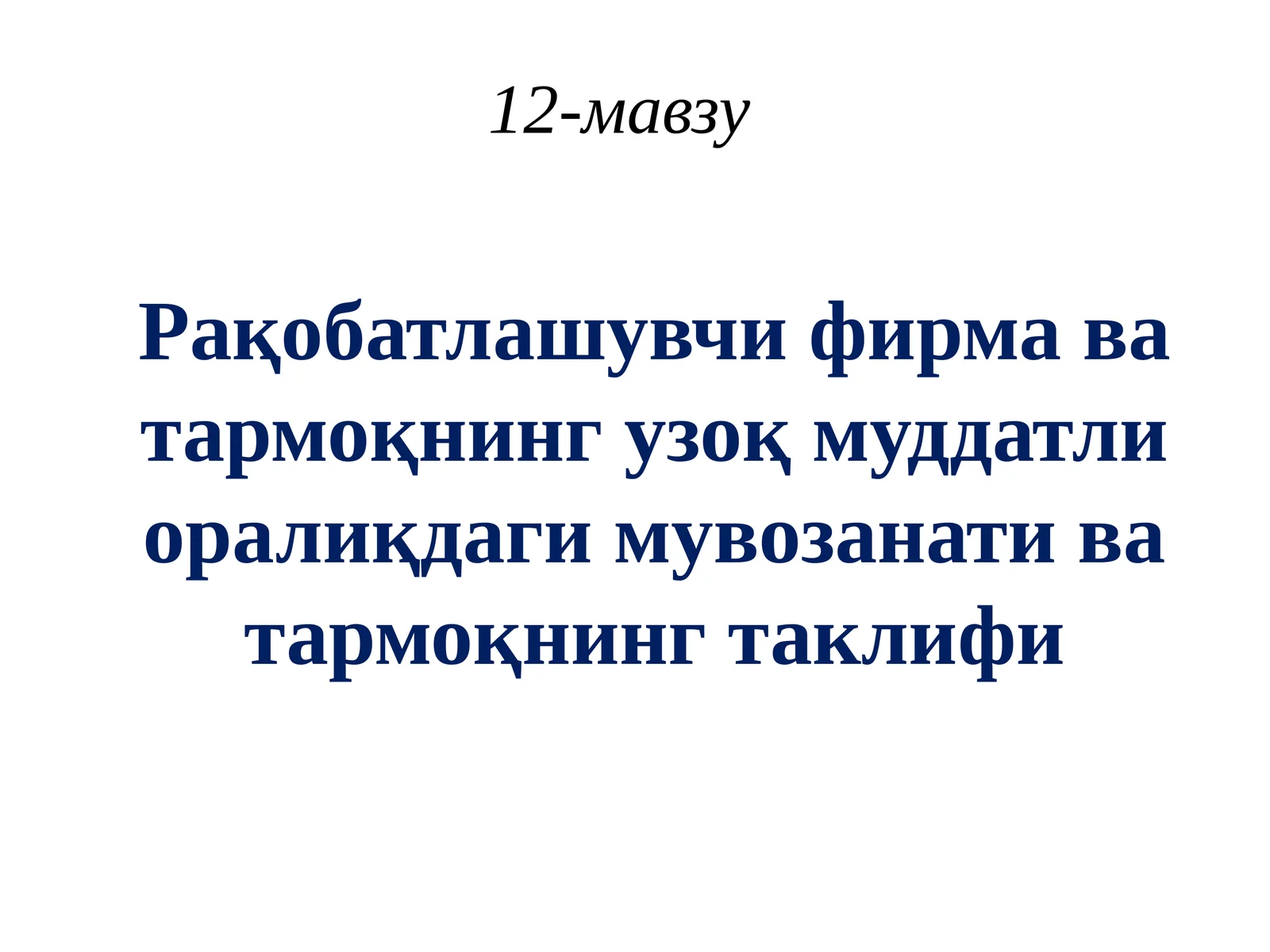 Рақобатлашувчи фирма ва тармоқнинг узоқ муддатли оралиқдаги мувозанати ва тармоқнинг таклифи