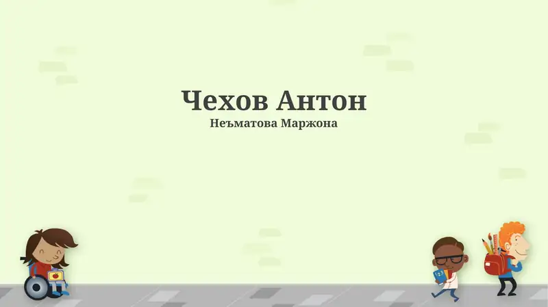 Чехов-юморист: рассказы и юморески