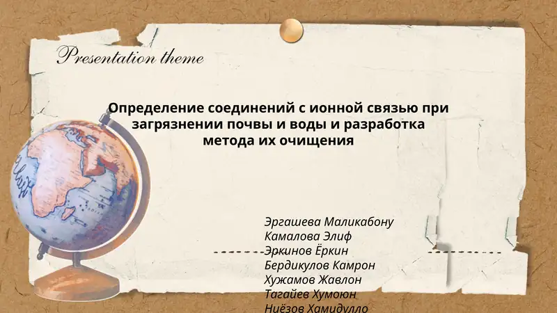 Определение соединений с ионной связью при загрязнении почвы и воды и разработка метода их очищения