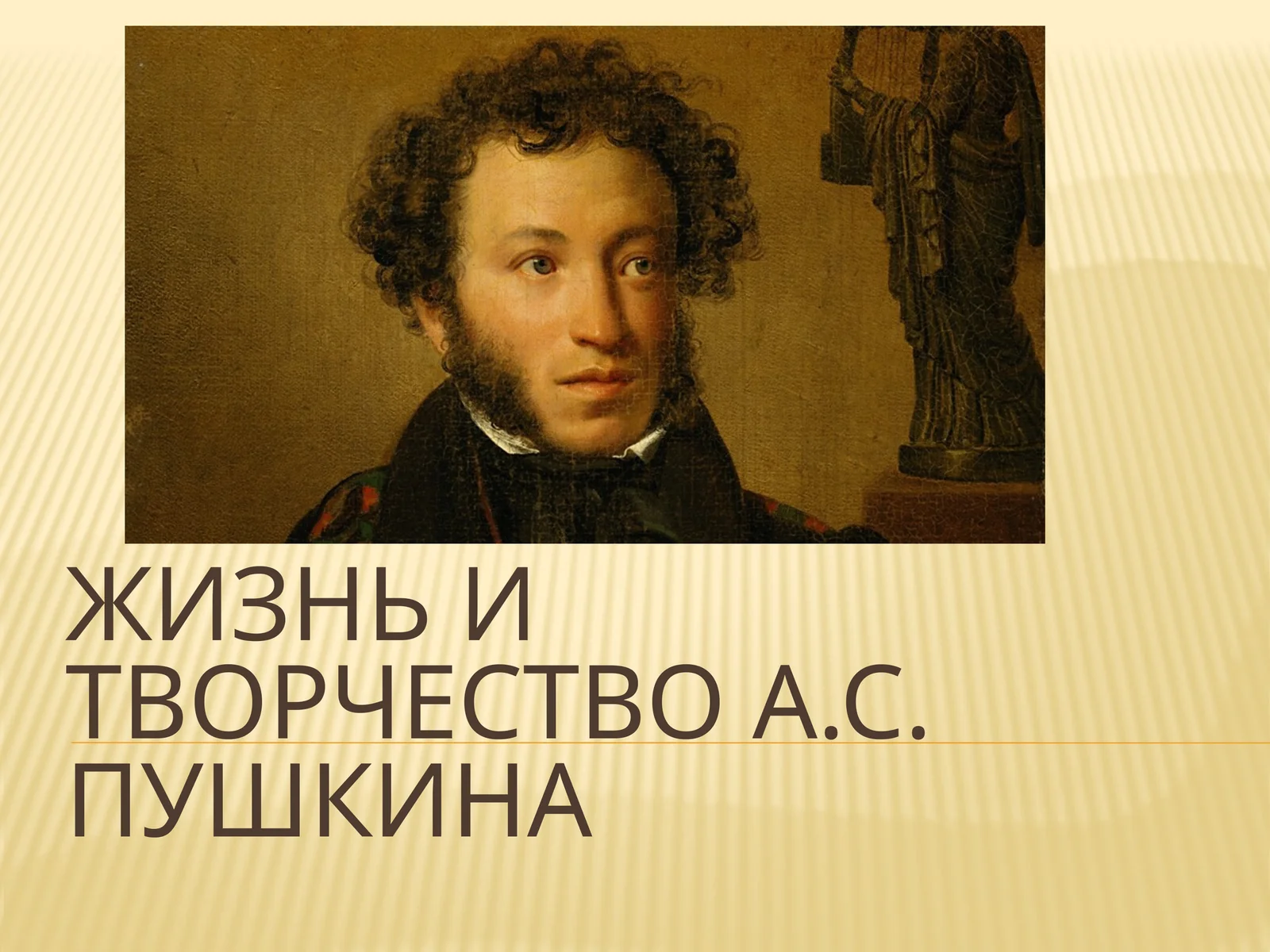 Жизнь и творчество А.С. Пушкина