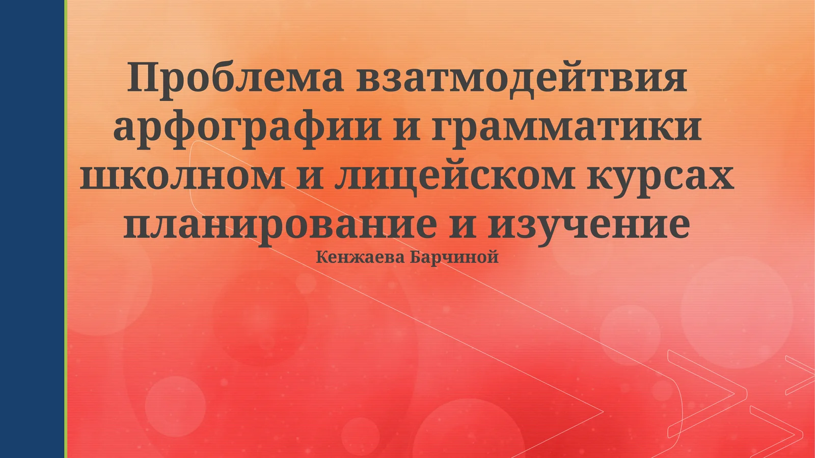 Проблемы взаимодействия орфографии и грамматики в школьном и лицейском образовании