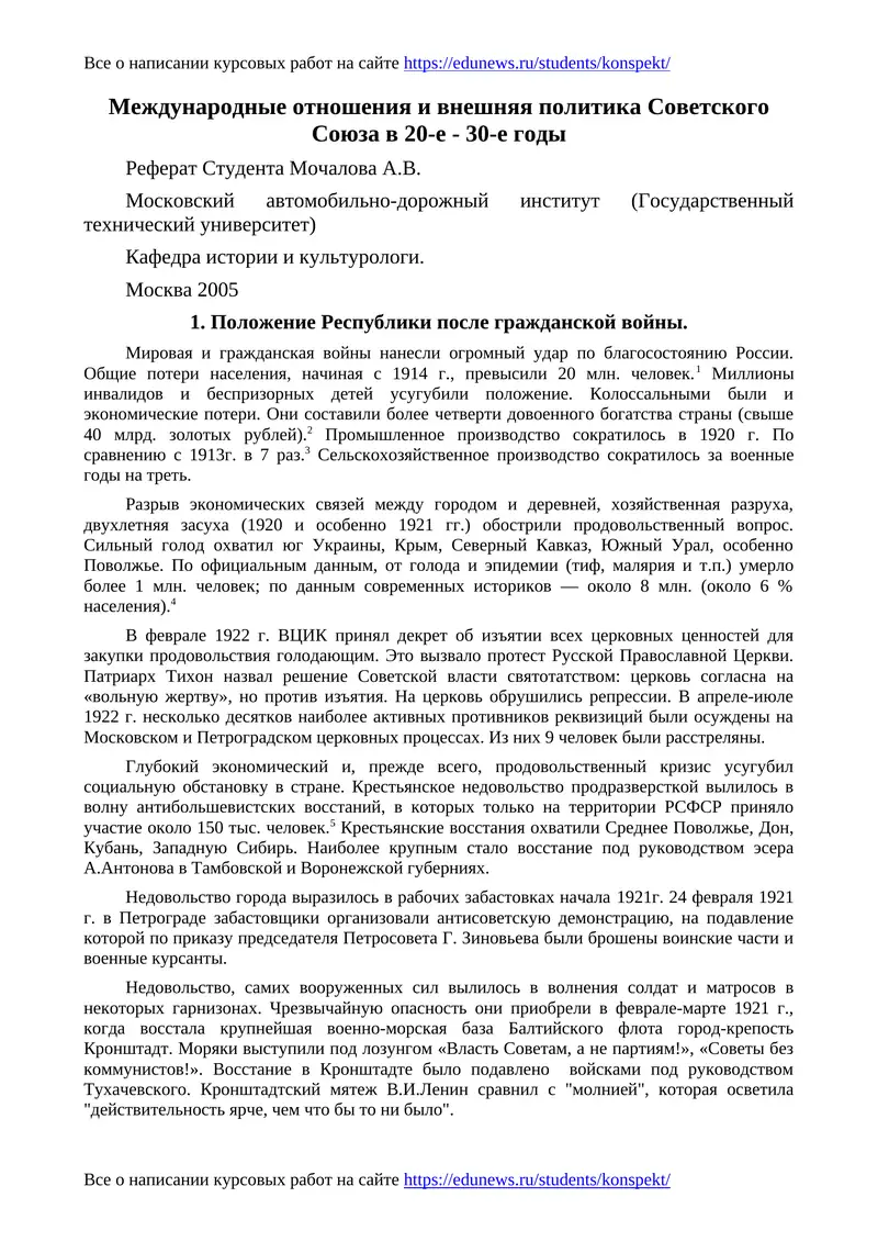 Международные отношения и внешняя политика Советского Союза в 20-е - 30-е годы