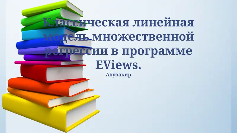 Классическая линейная модель множественной регрессии в программе EViews