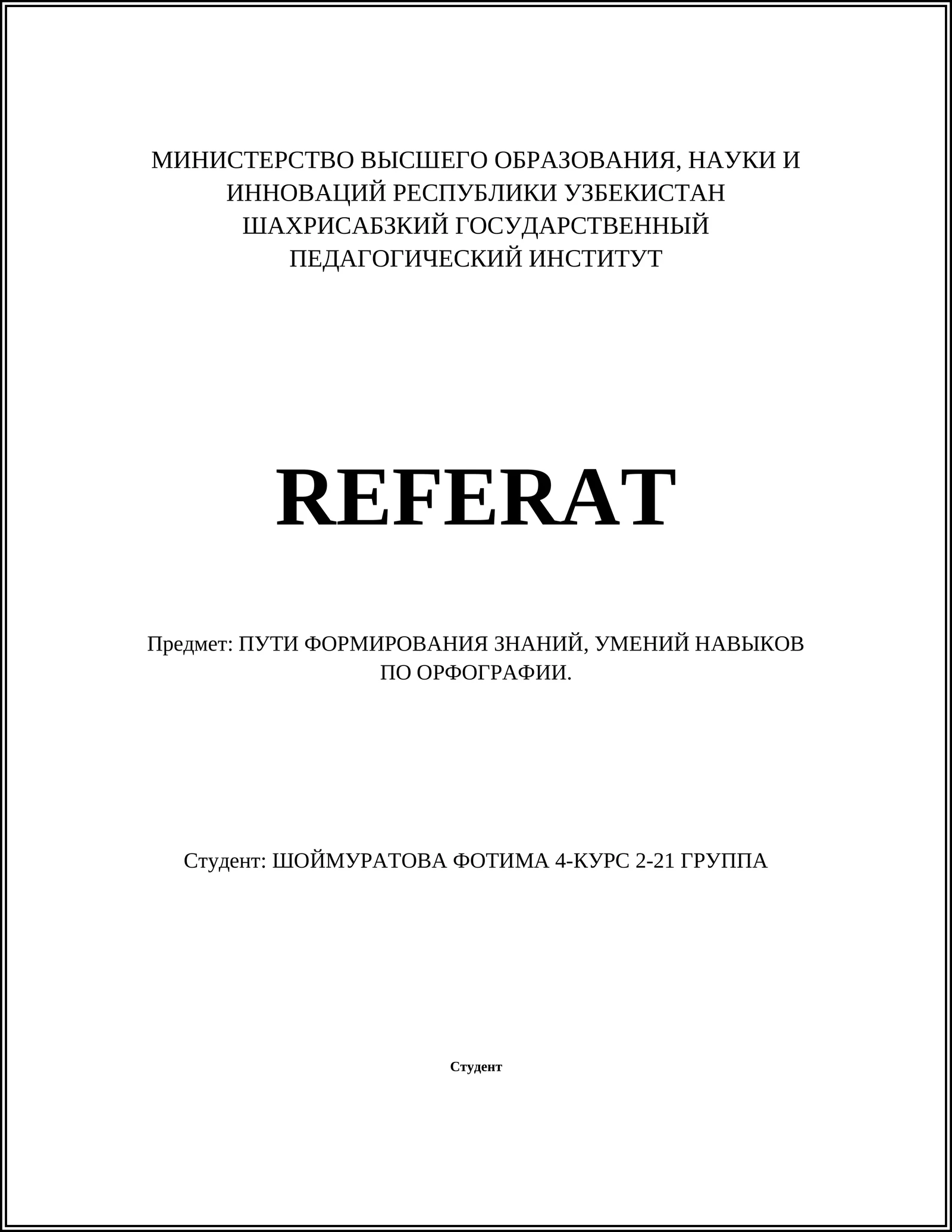 ПУТИ ФОРМИРОВАНИЯ ЗНАНИЙ, УМЕНИЙ НАВЫКОВ ПО ОРФОГРАФИИ