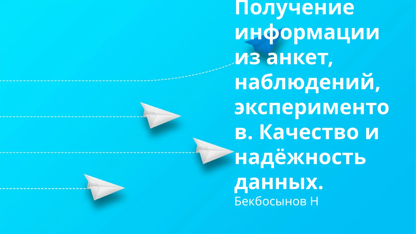 Получение информации из анкет, наблюдений, экспериментов. Качество и надёжность данных