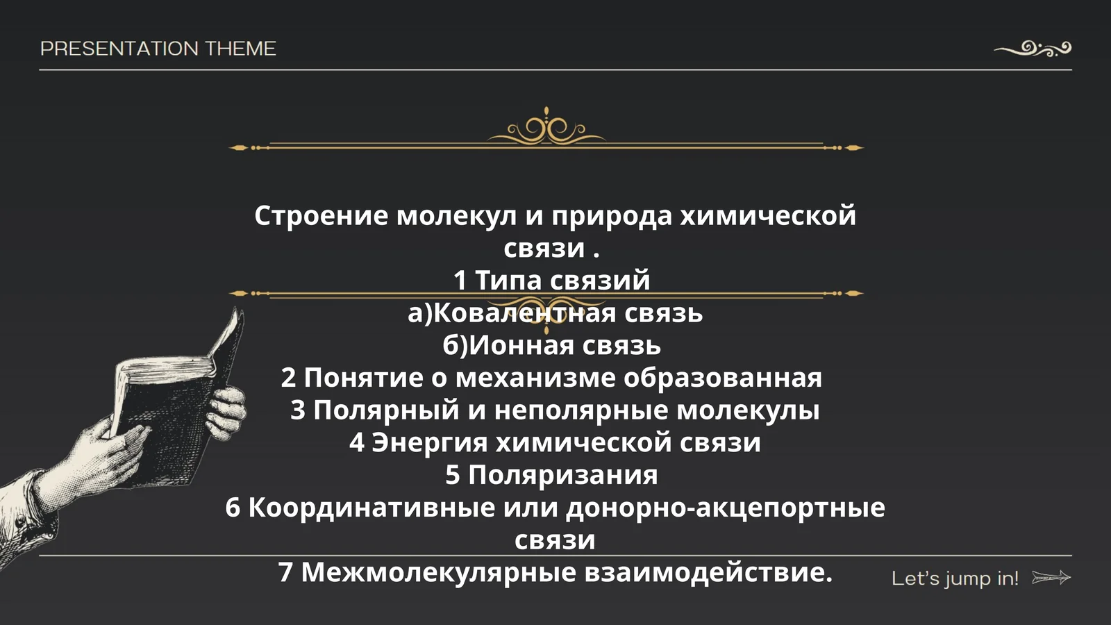 Строение молекул и природа химической связи