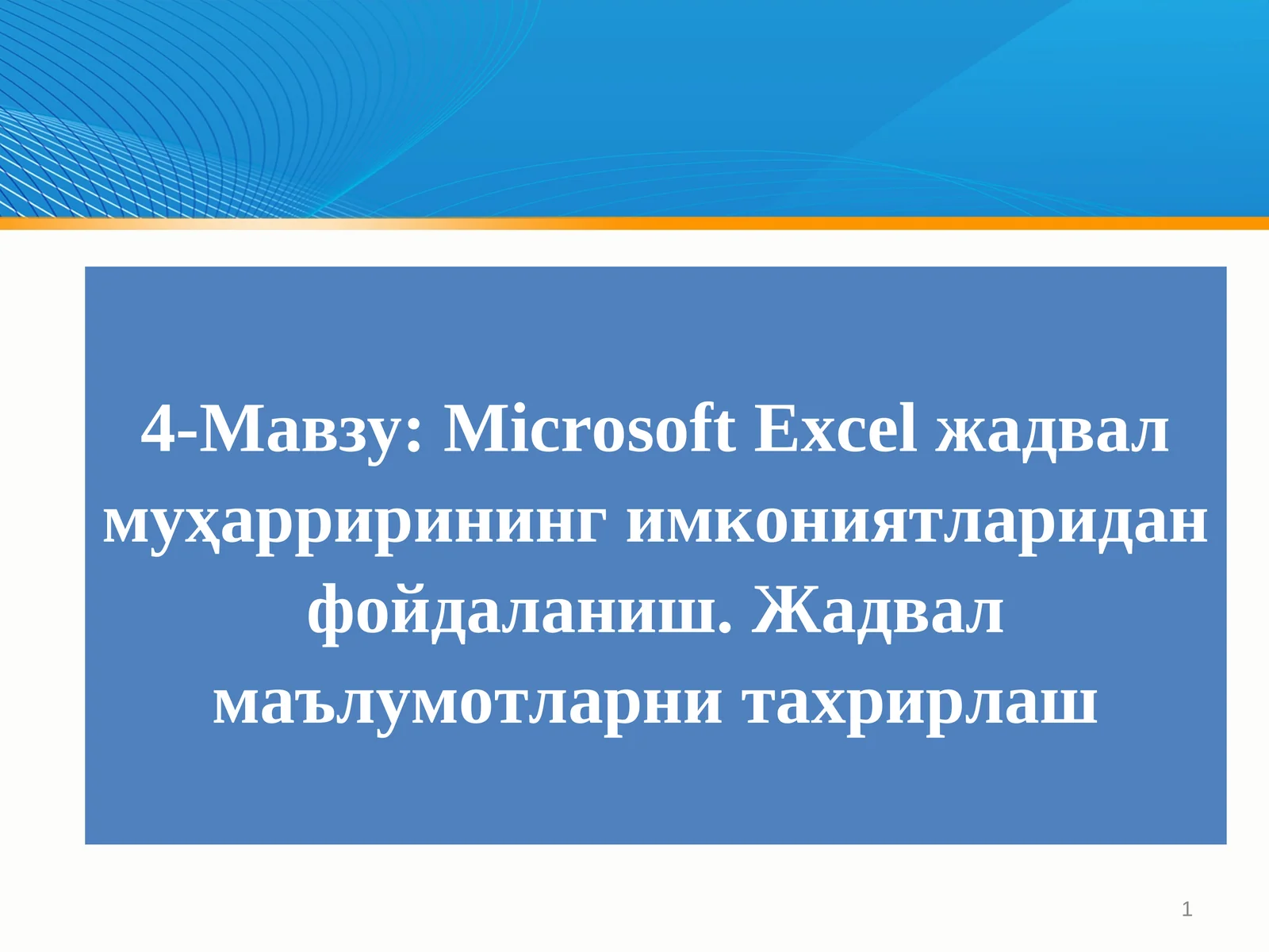 Microsoft Excel жадвал муҳаррирининг имкониятларидан фойдаланиш. Жадвал маълумотларни тахрирлаш