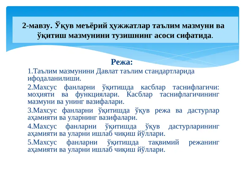 . Ўқув меъёрий ҳужжатлар таълим мазмуни ва   ўқитиш мазмунини тузишнинг асоси сифатида