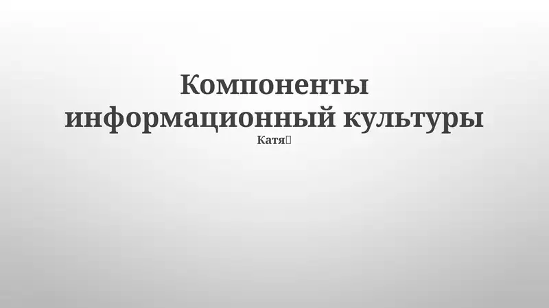 Компоненты информационный культуры