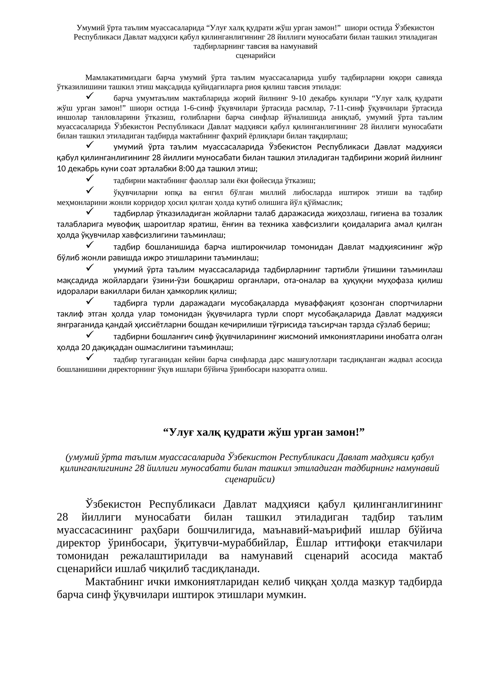 Ўзбекистон Республикаси Давлат мадҳиси қабул қилинганлигининг 28 йиллиги муносабати билан ташкил этиладиган тадбирларнинг тавсия ва намунавий сценарийси