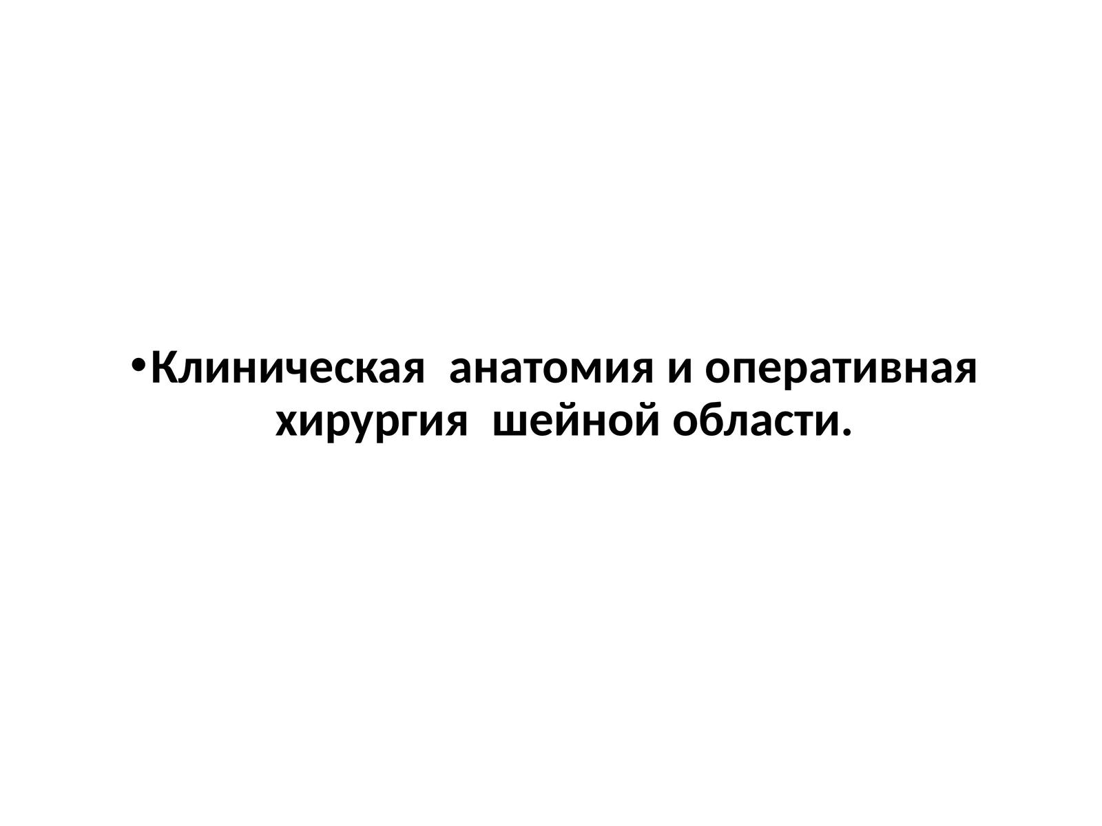 Клиническая анатомия и оперативная хирургия шейной области