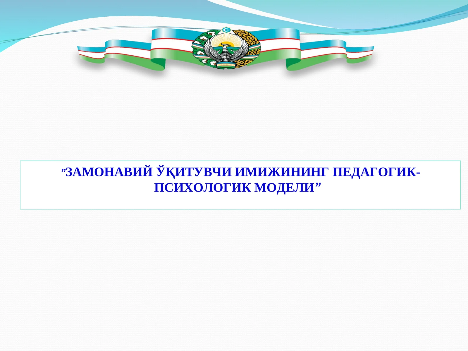 ЗАМОНАВИЙ ЎҚИТУВЧИ ИМИЖИНИНГ ПЕДАГОГИК-ПСИХОЛОГИК МОДЕЛИ