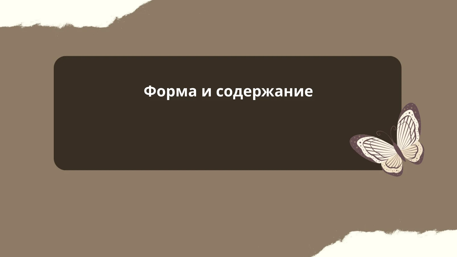 Форма и содержание