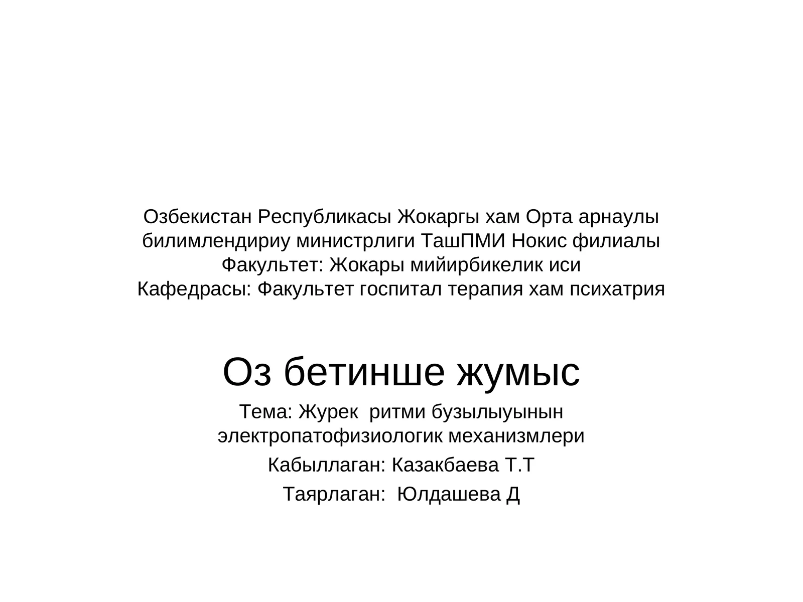 Журек ритми бузылыуынын электропатофизиологик механизмлери