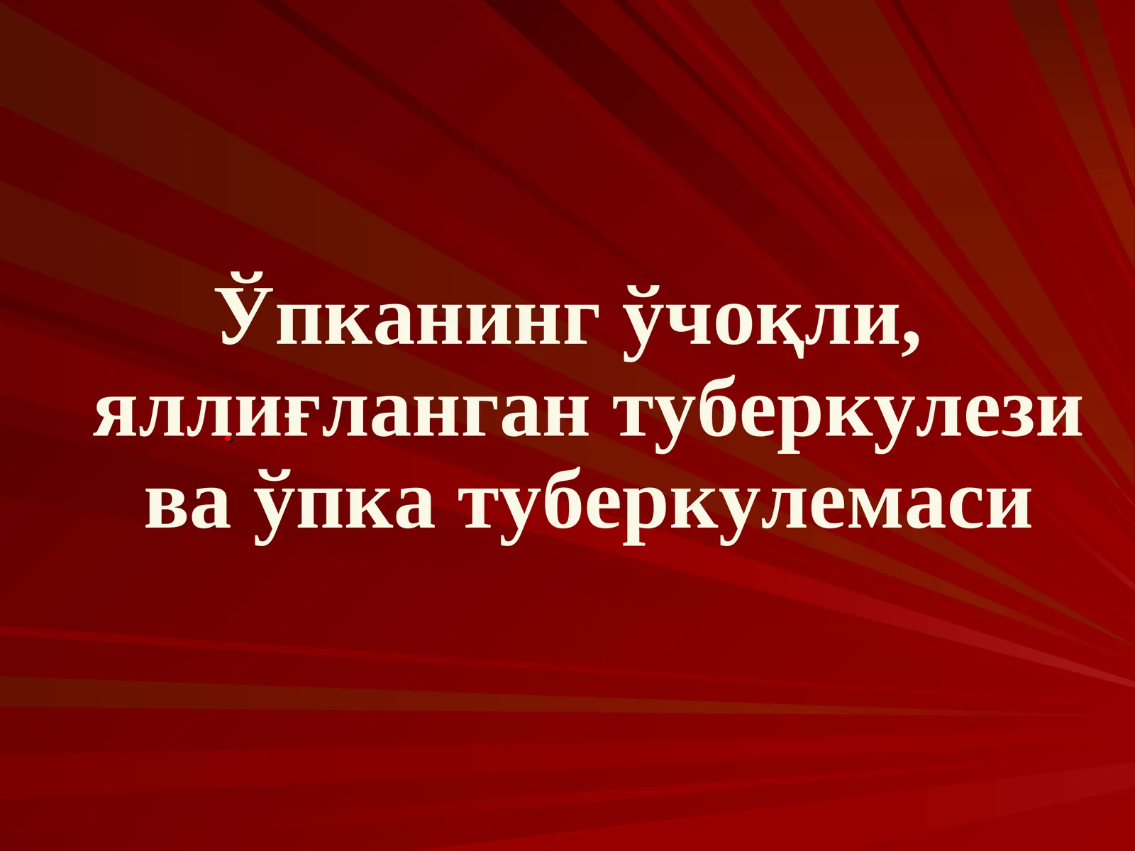 Ўпканинг ўчоқли, яллиғланган туберкулези ва ўпка туберкулемаси