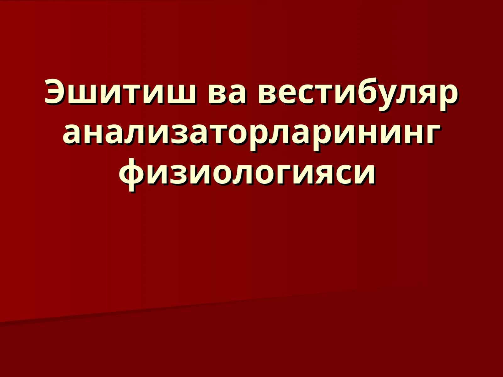 Эшитиш ва вестибуляр анализаторларининг физиологияси