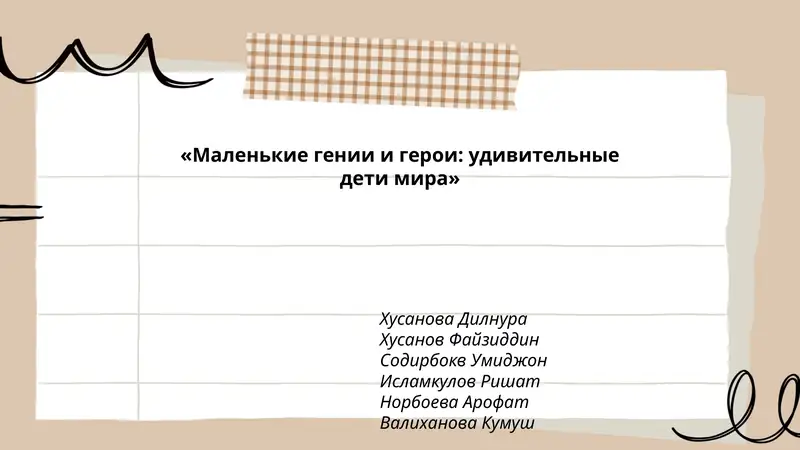 Маленькие гении и герои: удивительные дети мира