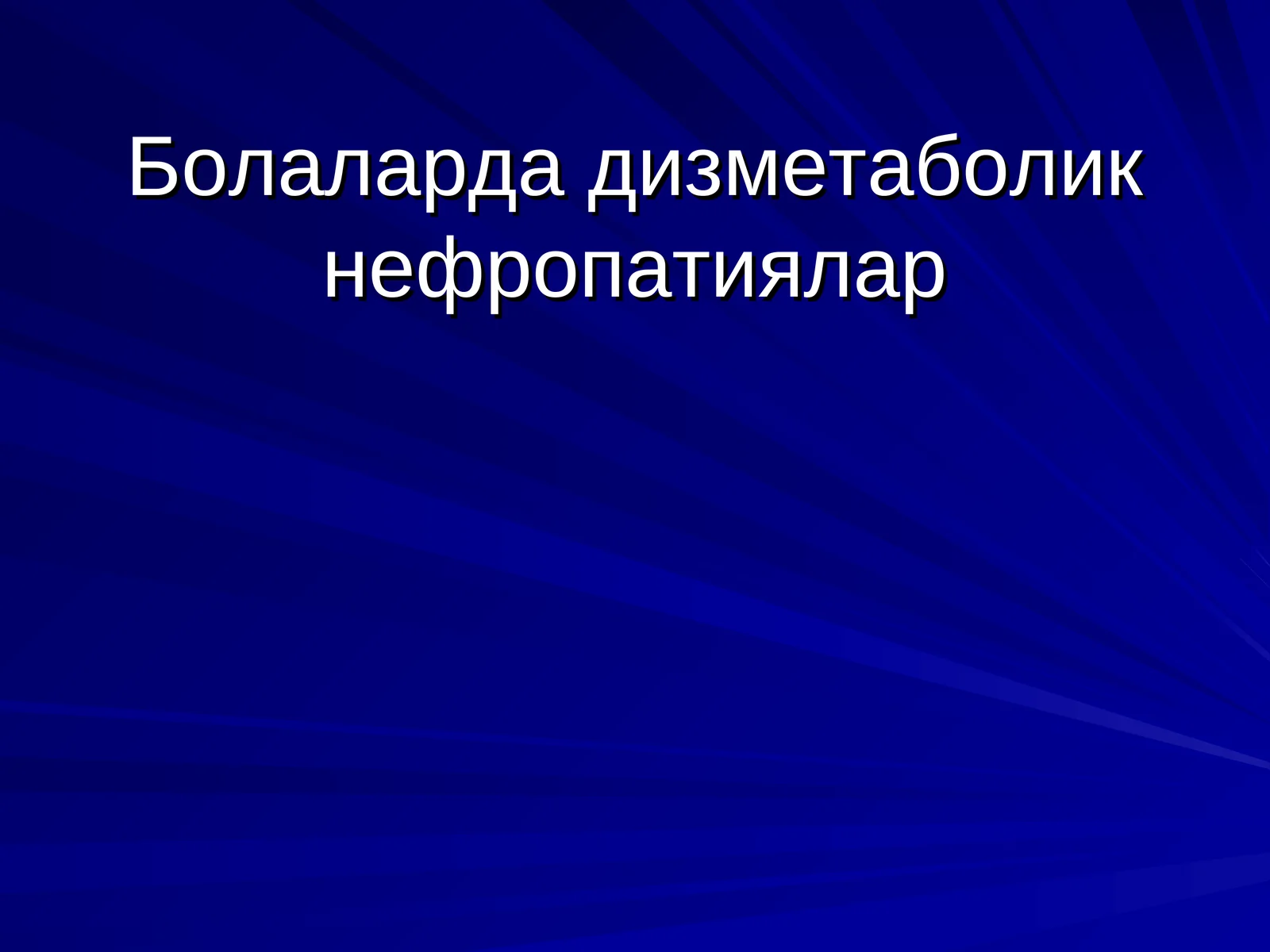 Болаларда дизметаболик нефропатиялар