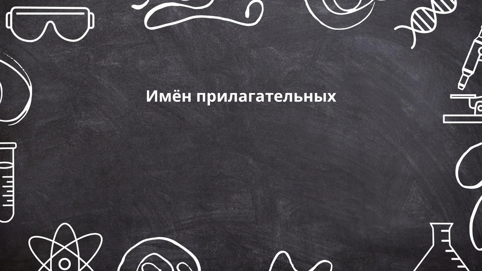 Имён прилагательных