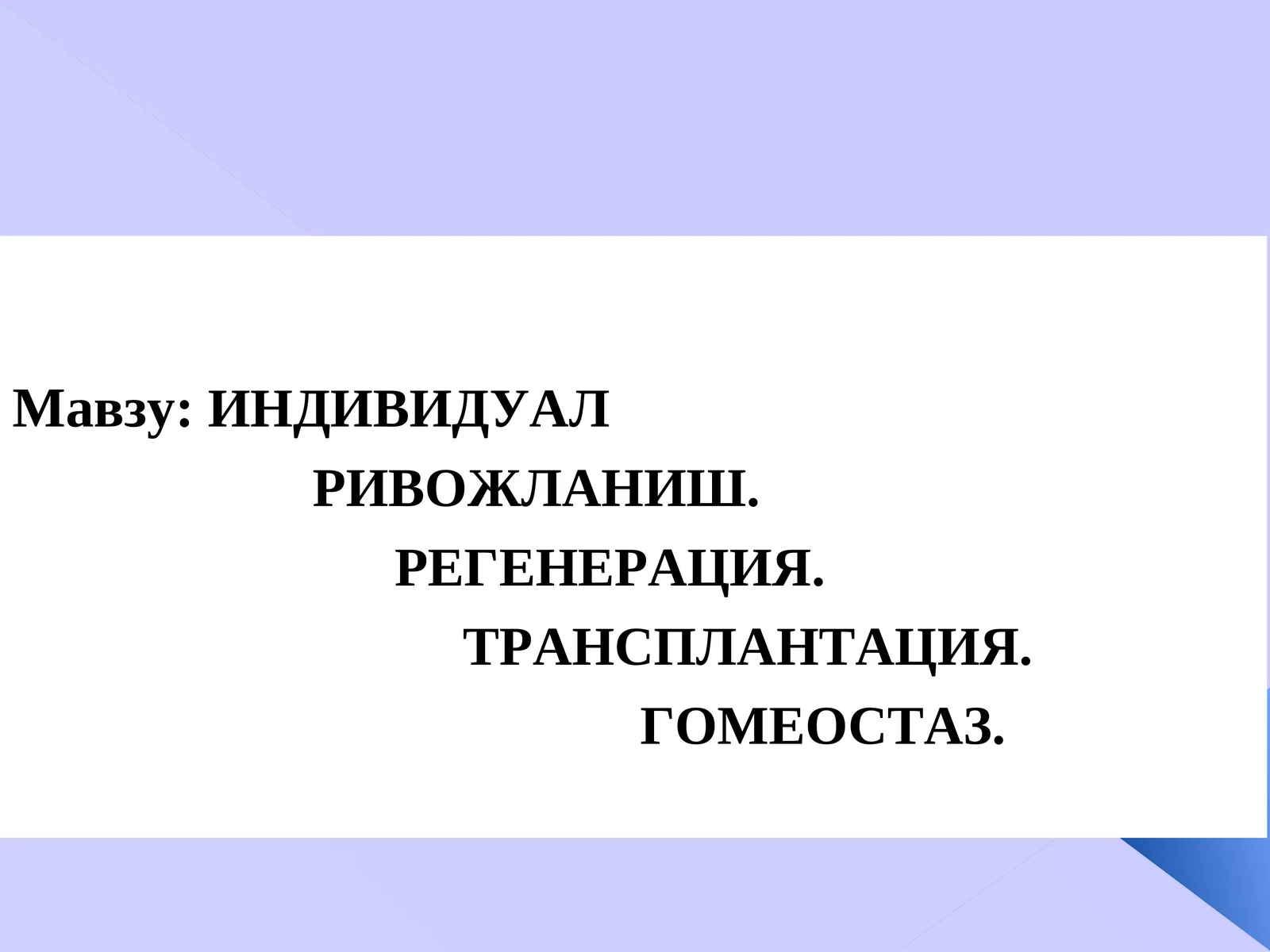ИНДИВИДУАЛ РИВОЖЛАНИШ. РЕГЕНЕРАЦИЯ. ТРАНСПЛАНТАЦИЯ. ГОМЕОСТАЗ