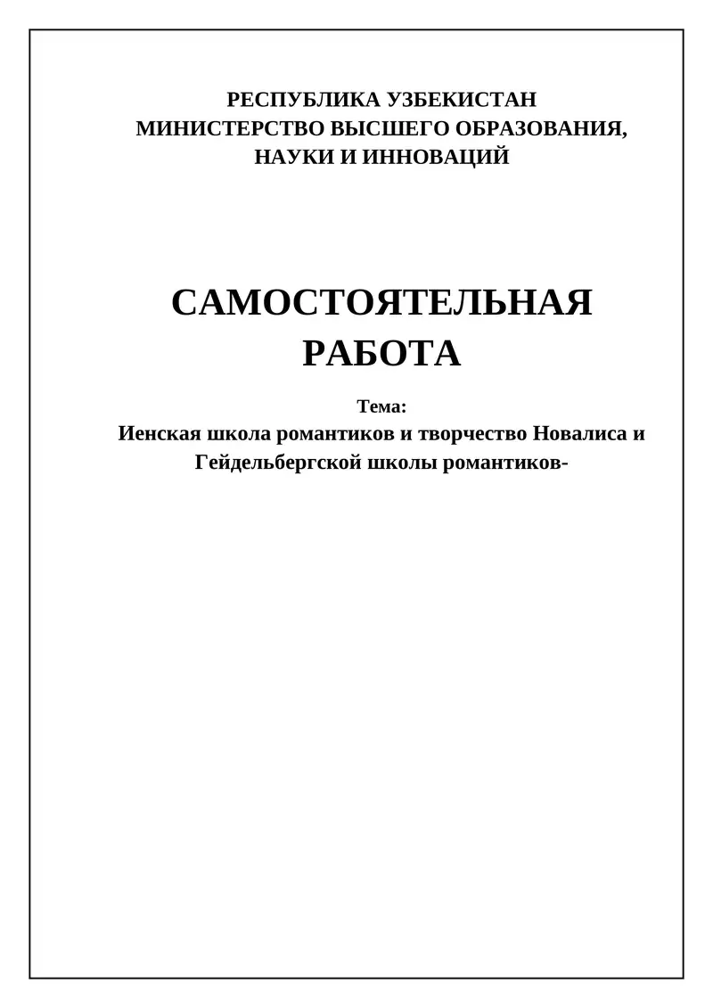Иенская школа романтиков и творчество Новалиса и Гейдельбергской школы романтиков