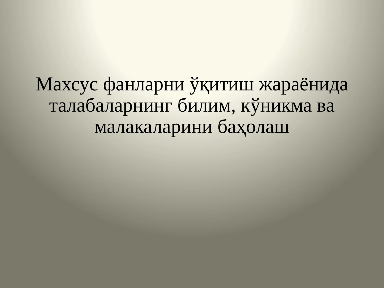 Махсус фанларни ўқитиш жараёнида талабаларнинг билим, кўникма ва малакаларини баҳолаш