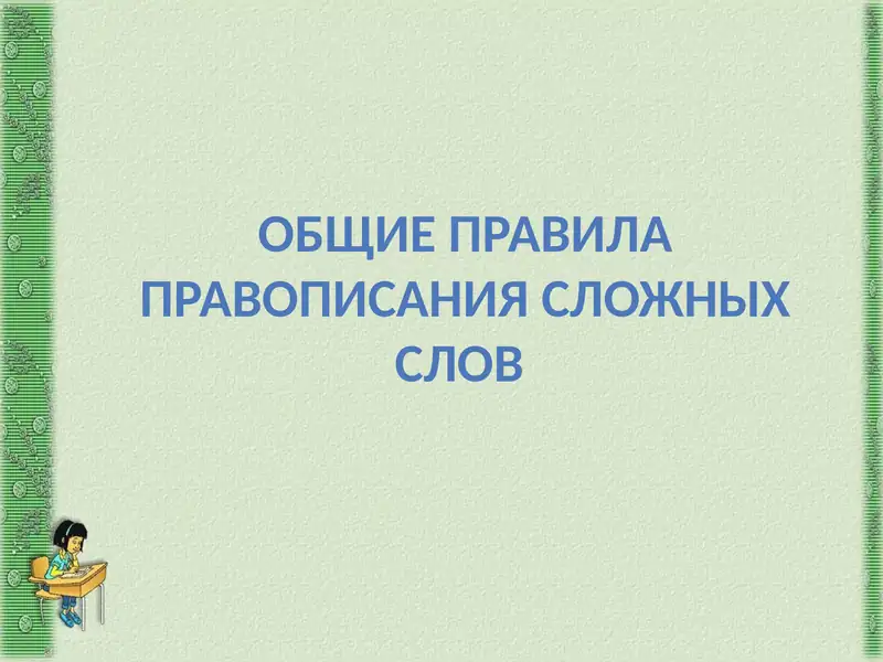 общие правила правописания сложных слов