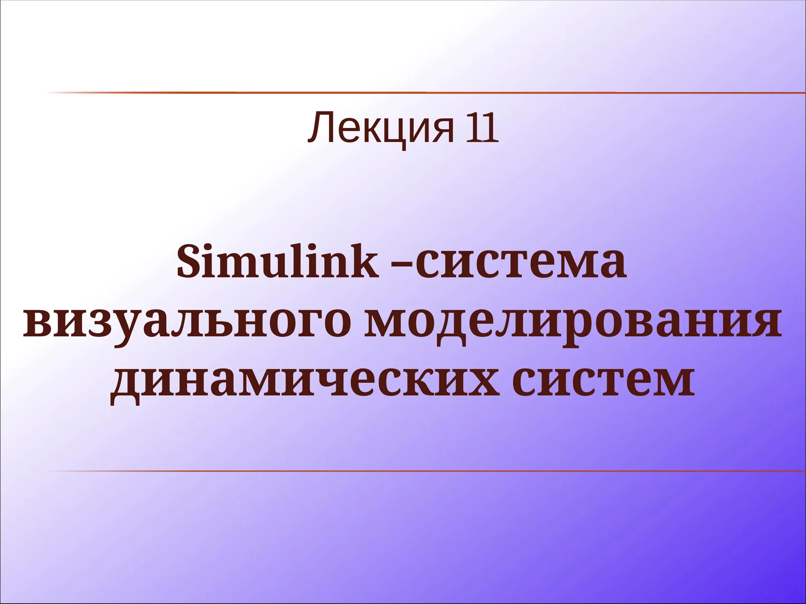 Simulink - система визуального моделирования динамических систем