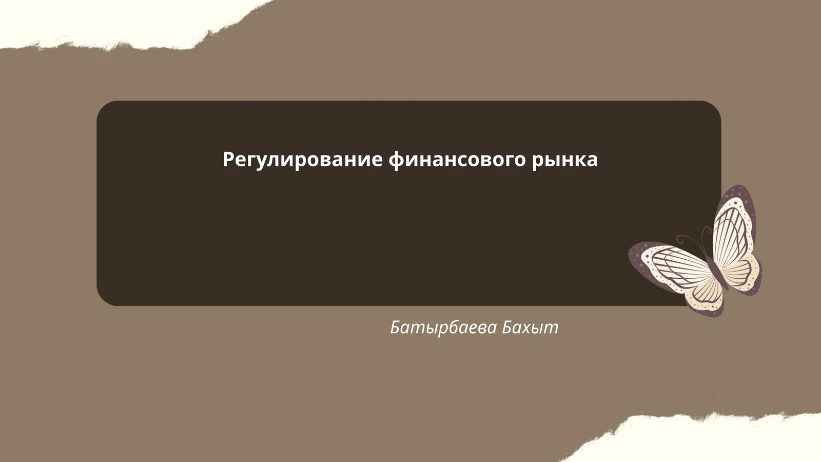 Регулирование финансового рынка