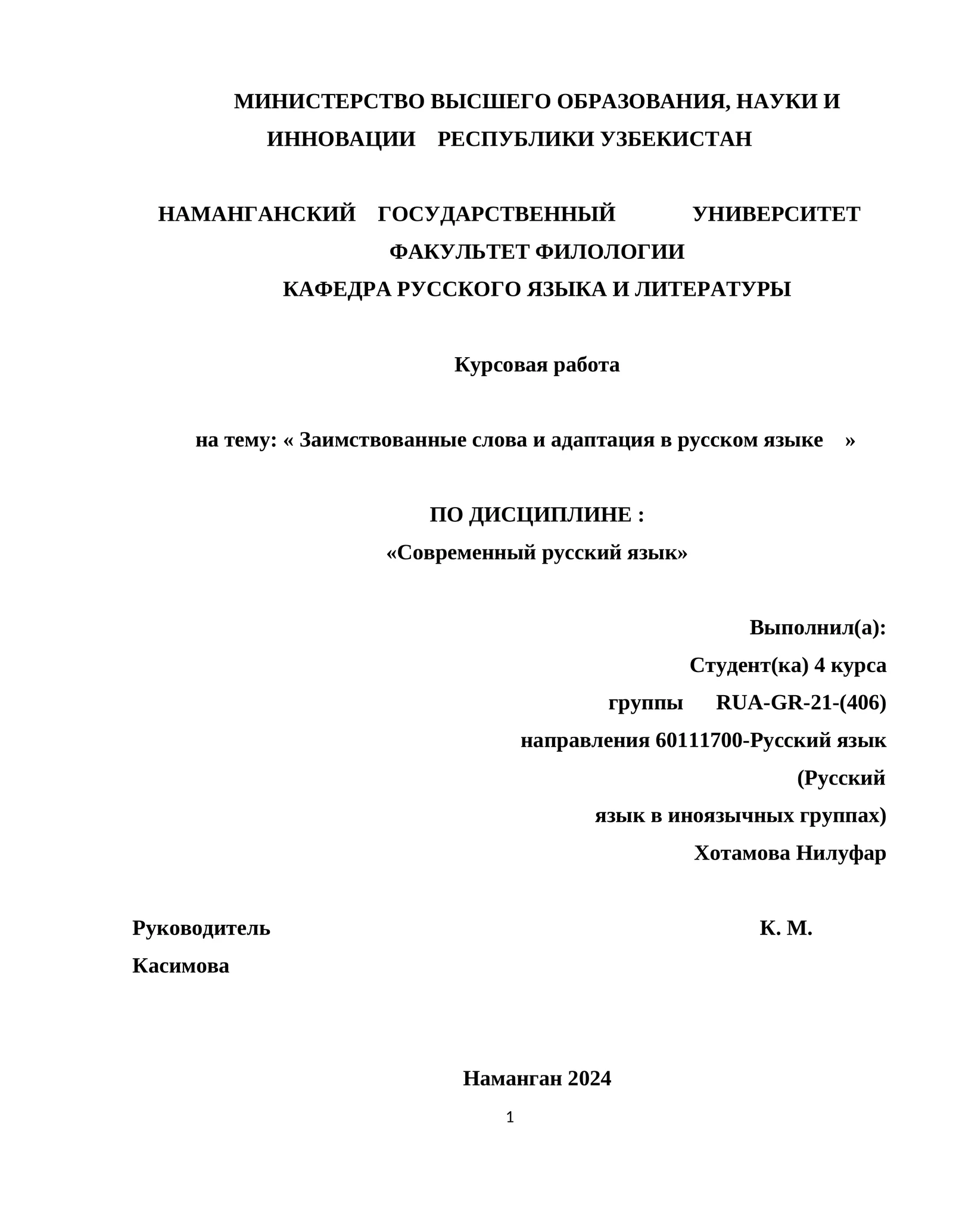 Курсовая работа на тему: « Заимствованные слова и адаптация в русском языке »