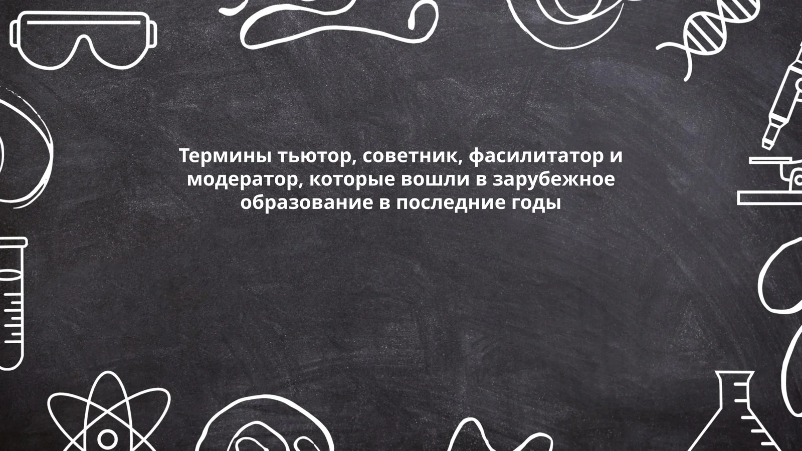 Термины тьютор, советник, фасилитатор и модератор, которые вошли в зарубежное образование в последние годы