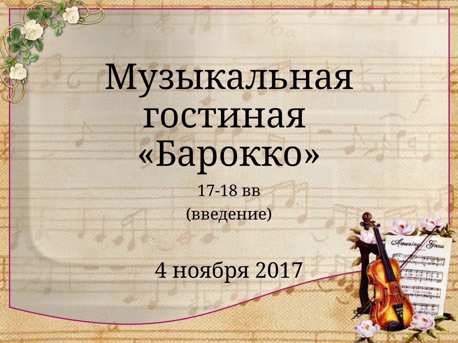 Музыкальная гостиная «Барокко»