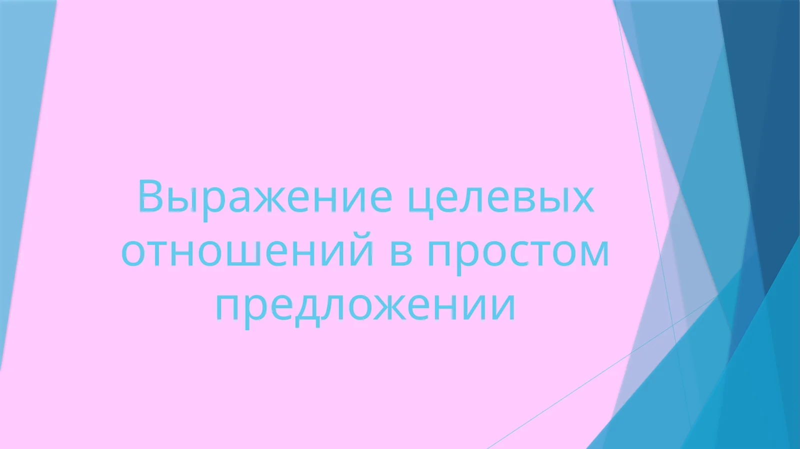 Выражение целевых отношений в простом предложении