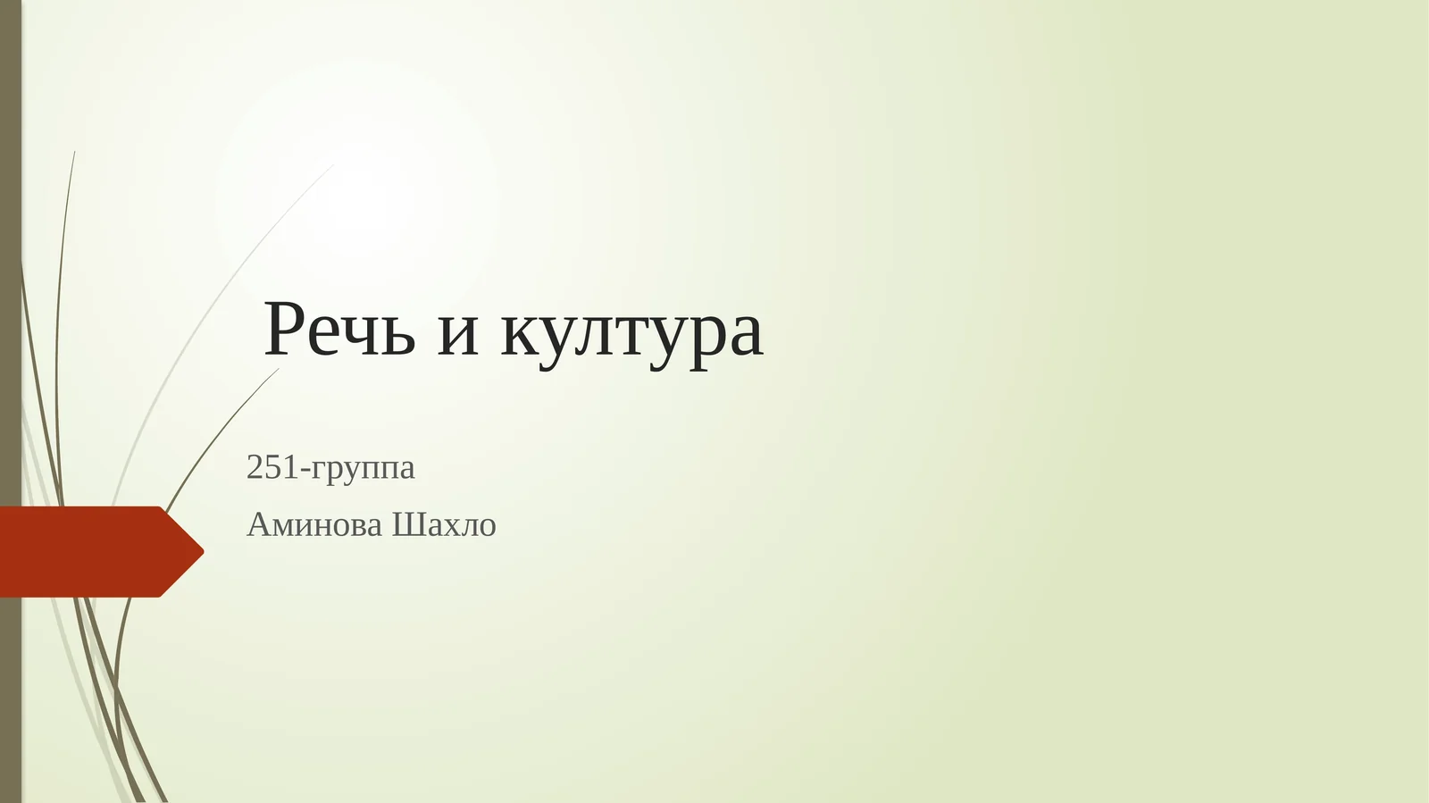 Речь икултура