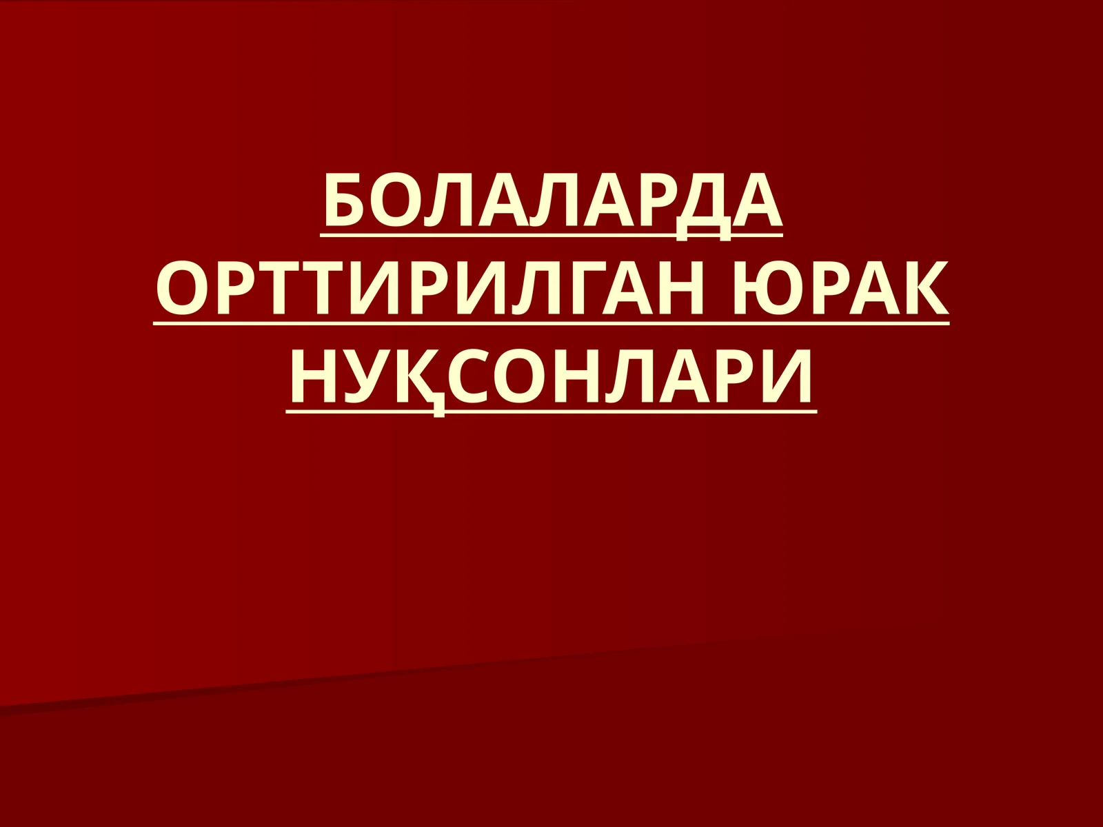 БОЛАЛАРДА ОРТТИРИЛГАН ЮРАК НУҚСОНЛАРИ