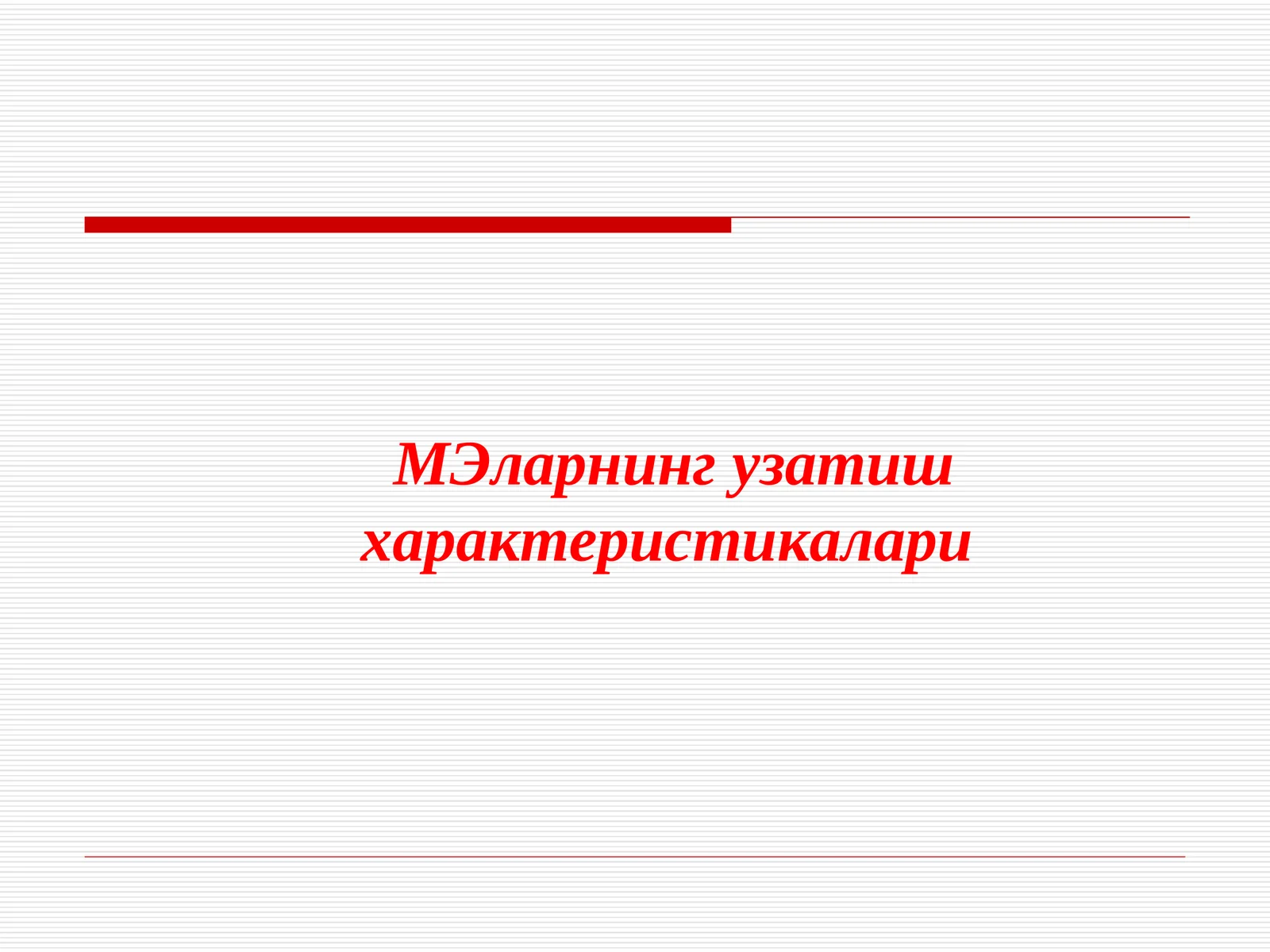 МЭларнинг узатиш характеристикалари