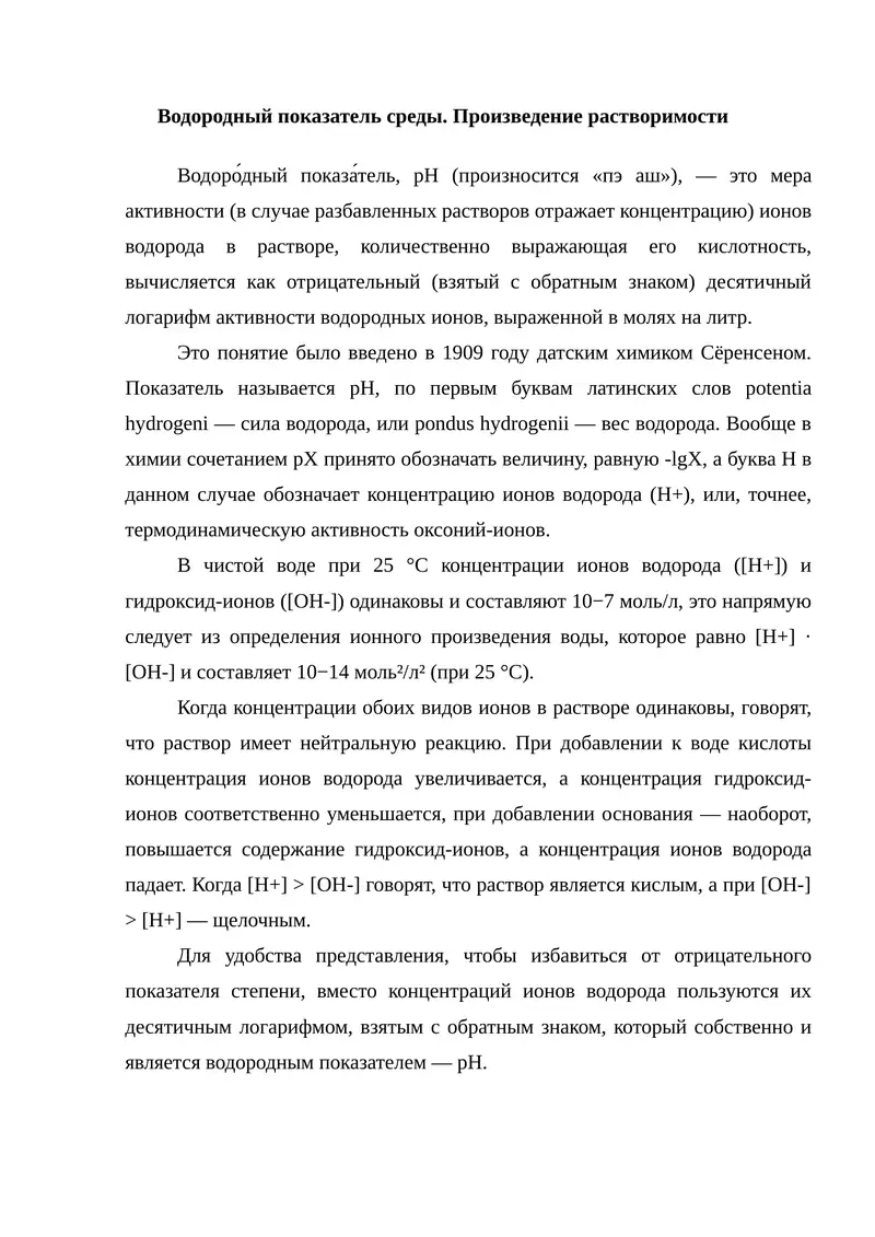 Водородный показатель среды.