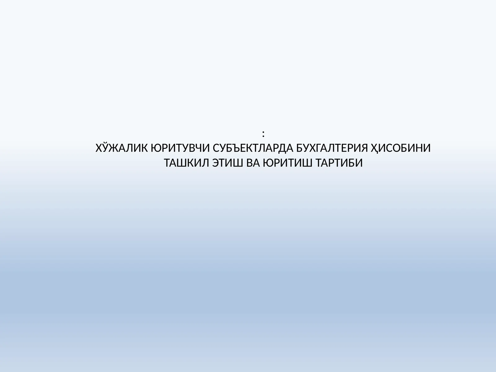 ХЎЖАЛИК ЮРИТУВЧИ СУБЪЕКТЛАРДА БУХГАЛТЕРИЯ ҲИСОБИНИ ТАШКИЛ ЭТИШ ВА ЮРИТИШ ТАРТИБИ