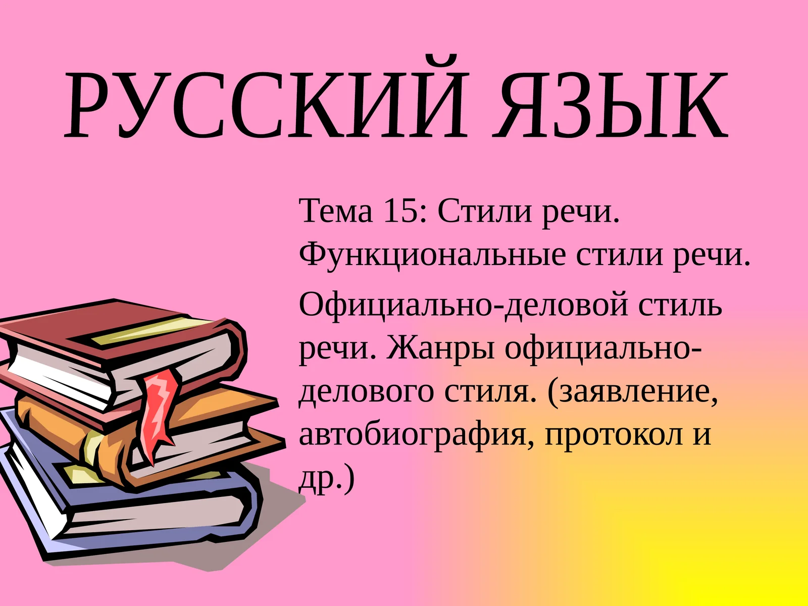 Официально-деловой стиль речи