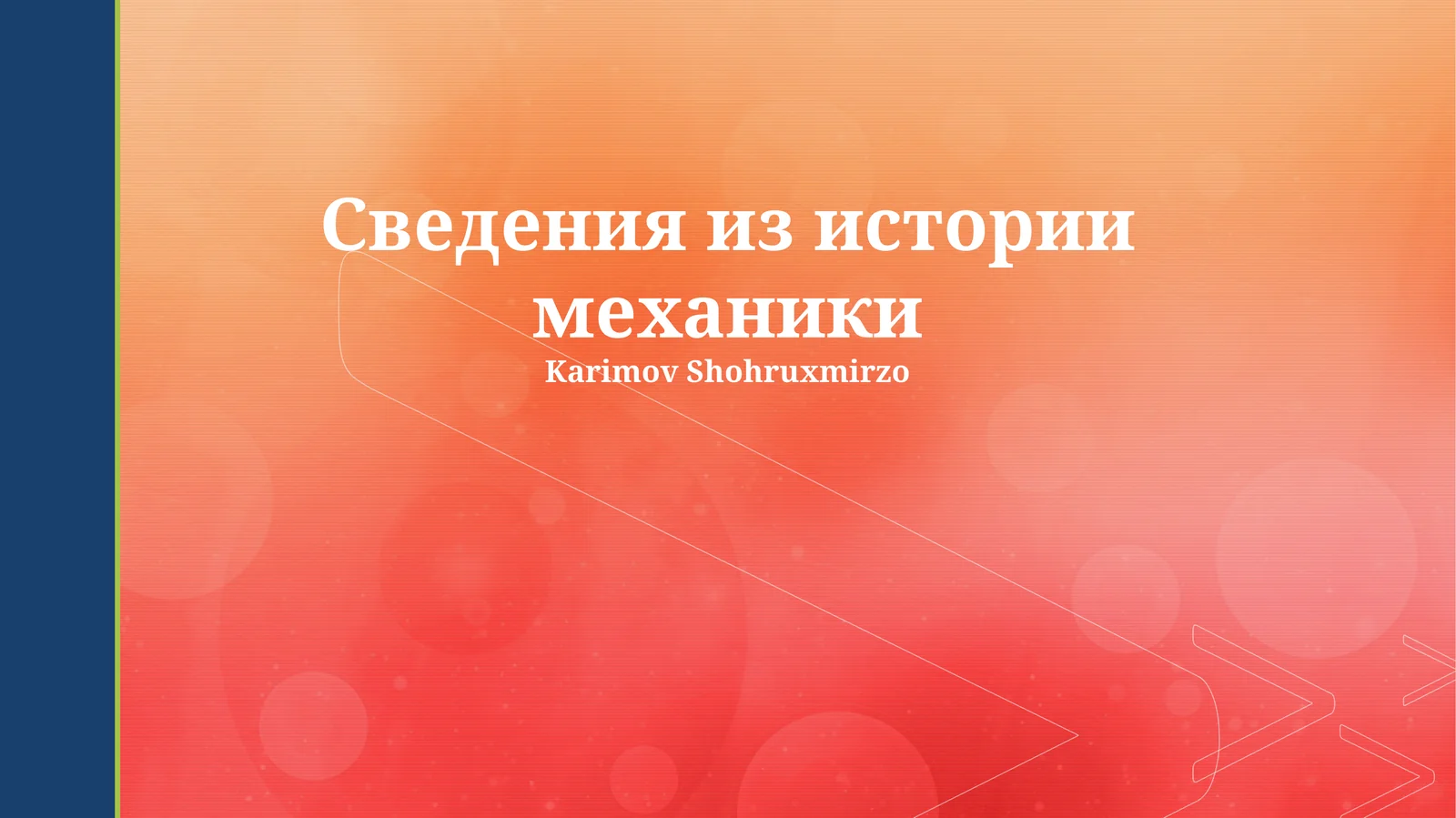 Сведения из истории механики