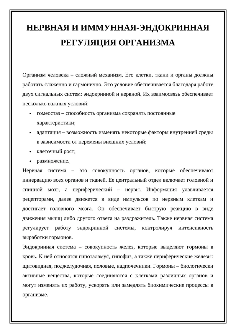 Нервная и иммунная-эндокринная регуляция организма