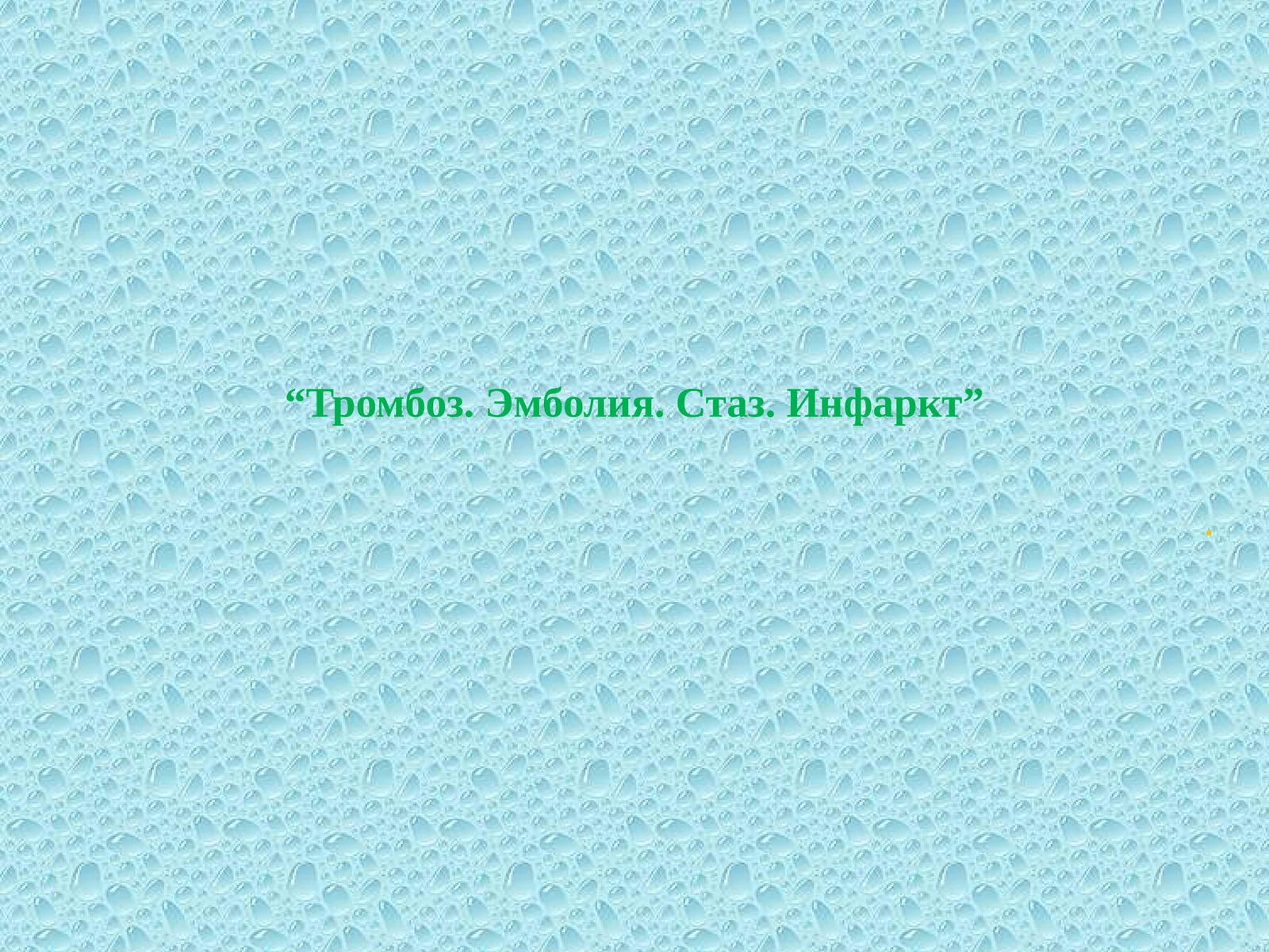 Тромбоз. Эмболия. Стаз. Инфаркт