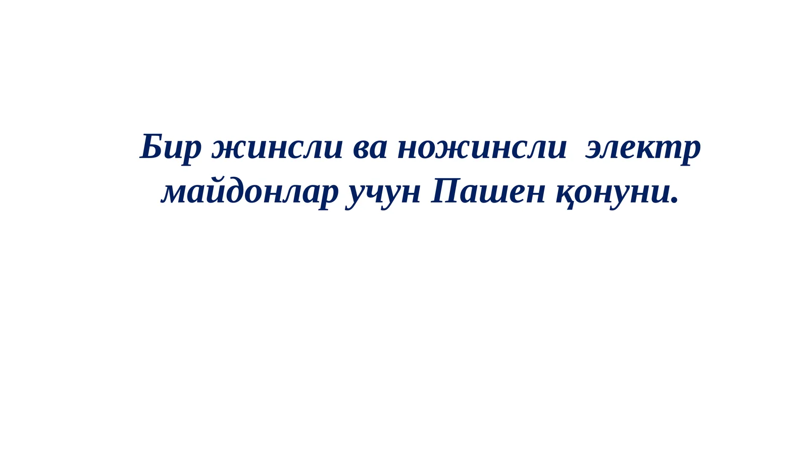 Электр майдонлар учун Пашенқонуни