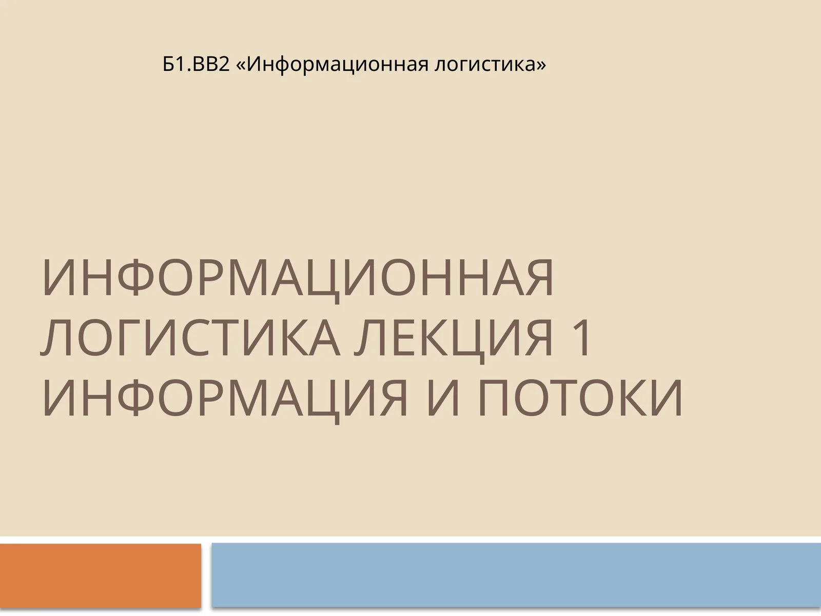 Информационная логистика Лекция 1 Информация и потоки