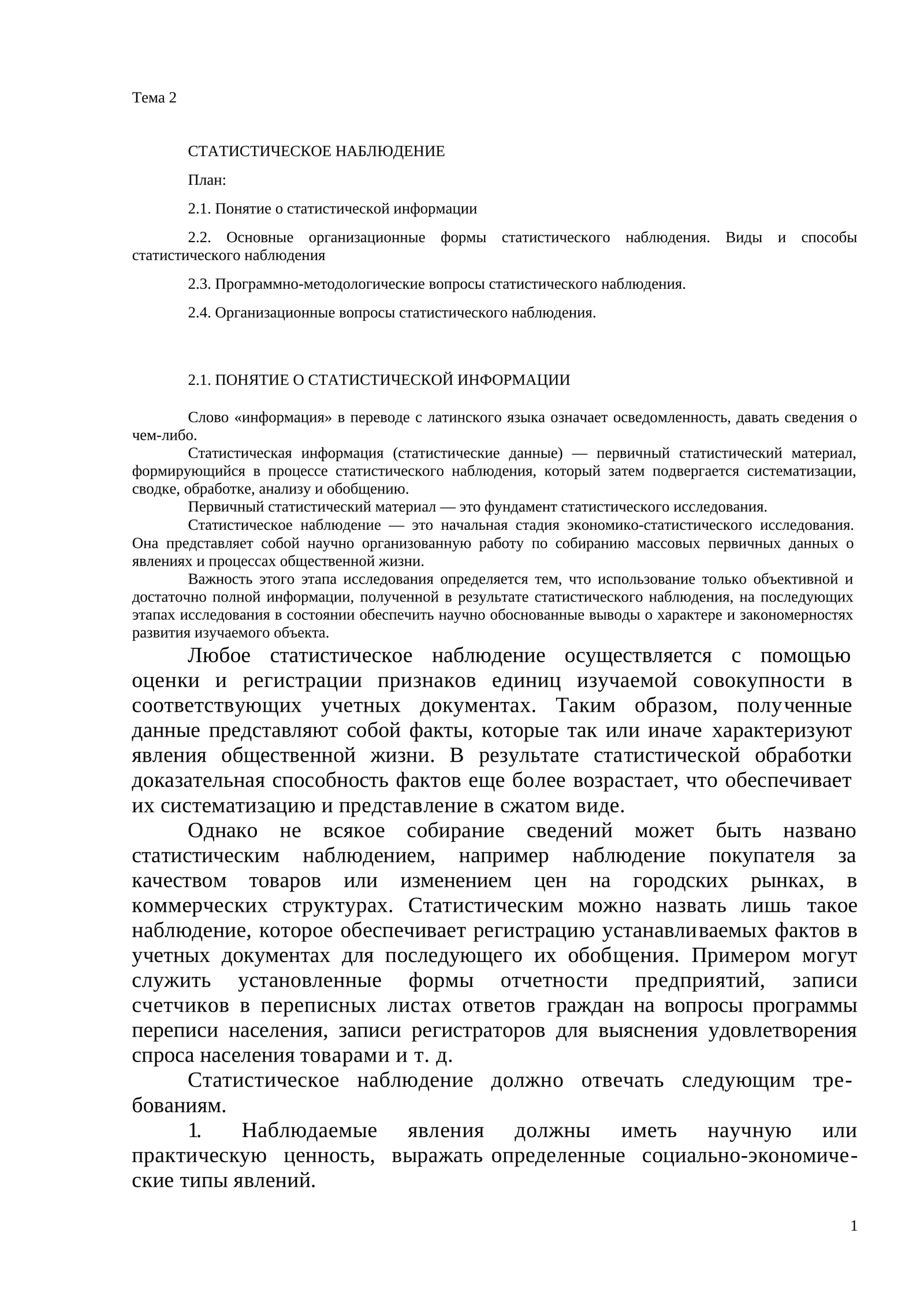 СТАТИСТИЧЕСКОЕ НАБЛЮДЕНИЕ