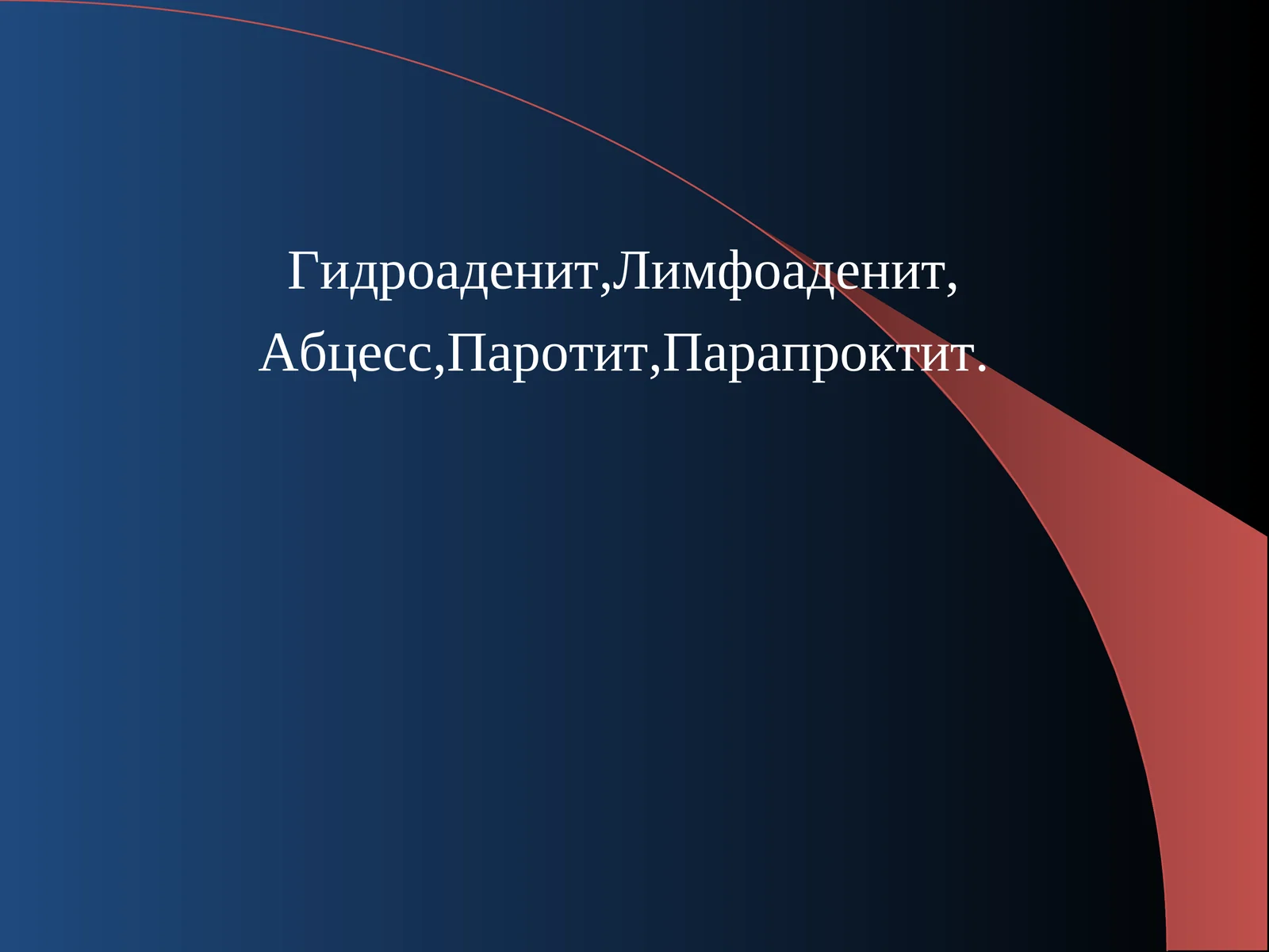 Гидроаденит